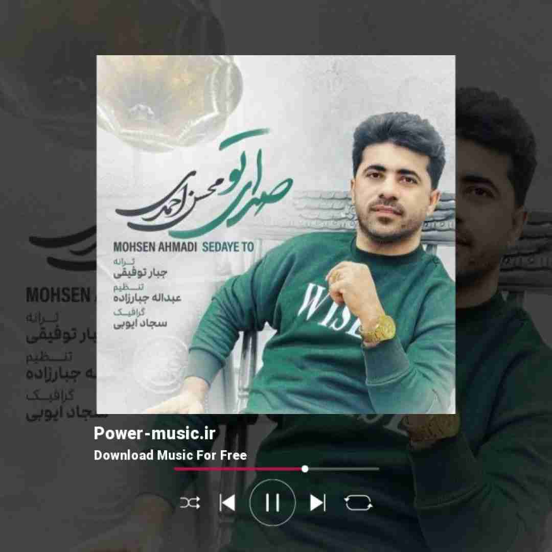 محسن احمدی صدای تو