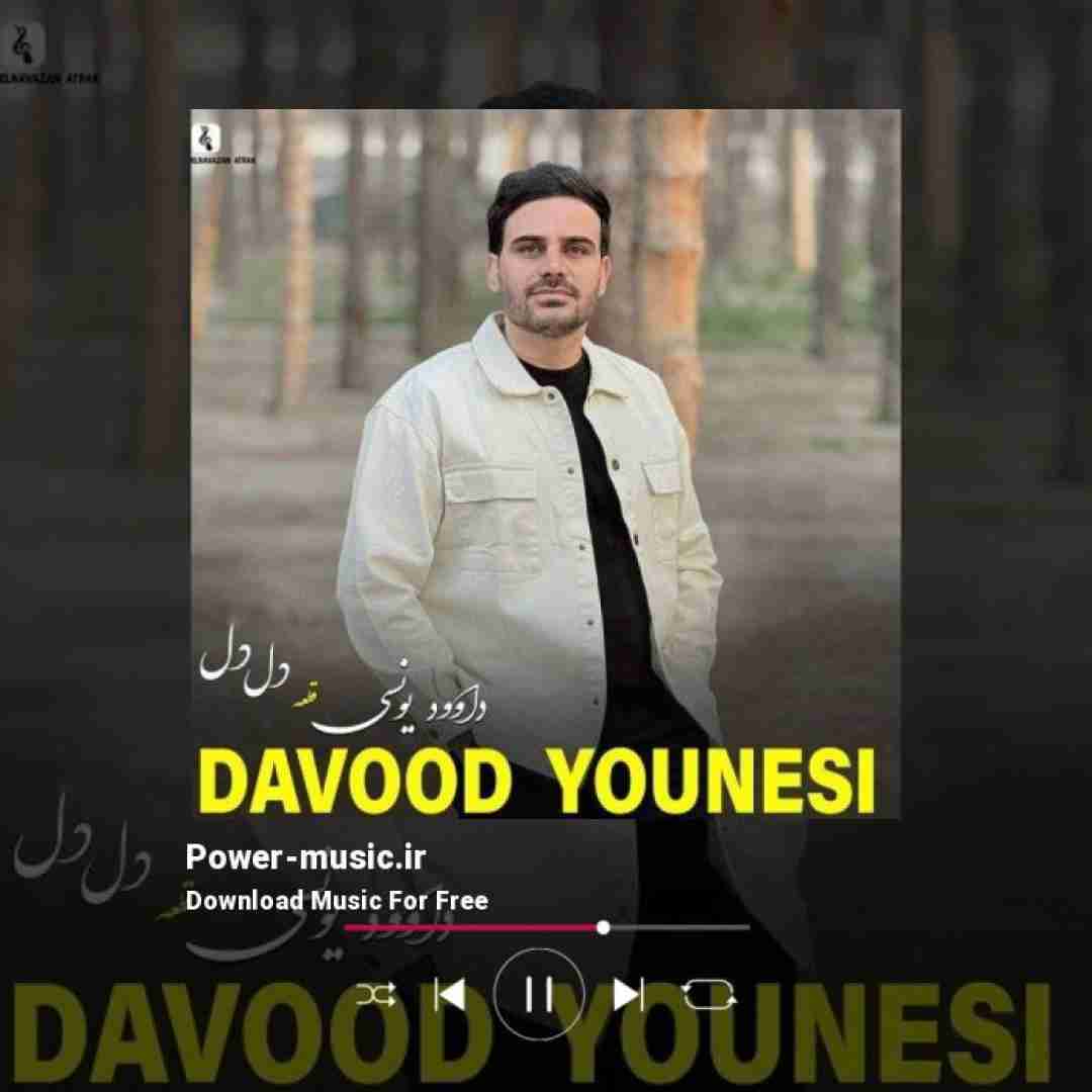 داوود یونسی دل دل