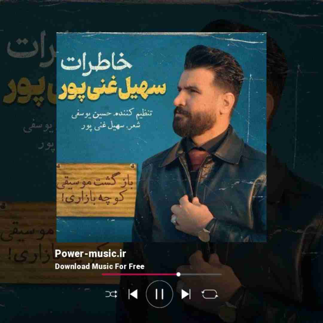 سهیل غنی پور خاطرات