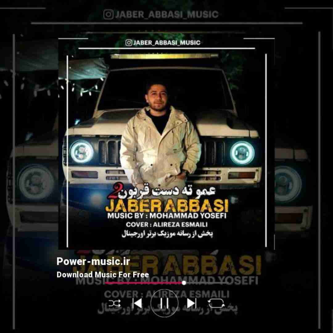 جابر عباسی عمو ته دست قربون 2