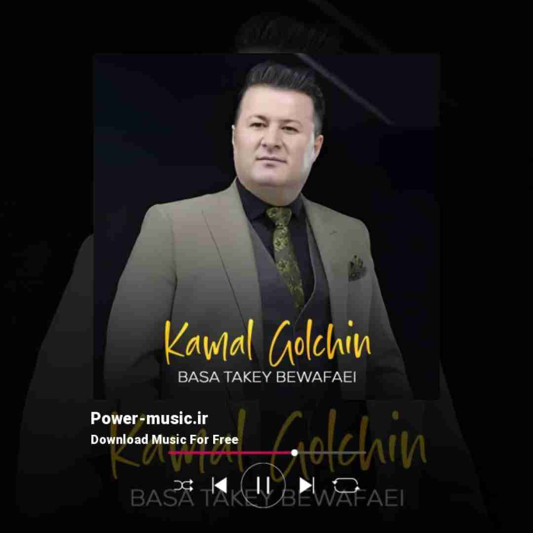کمال گلچین بسه تا کی بی وفایی