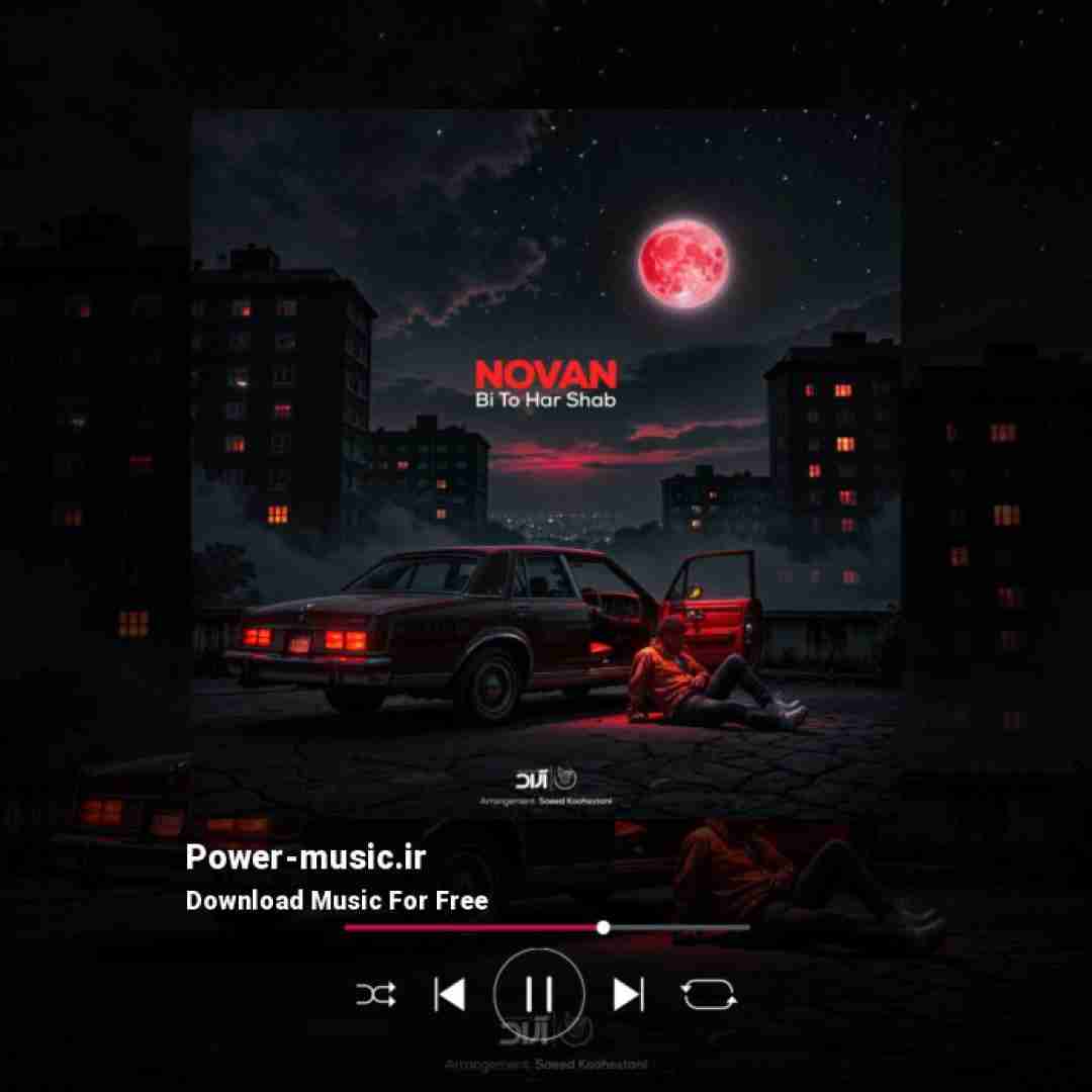 نوان بی تو هر شب