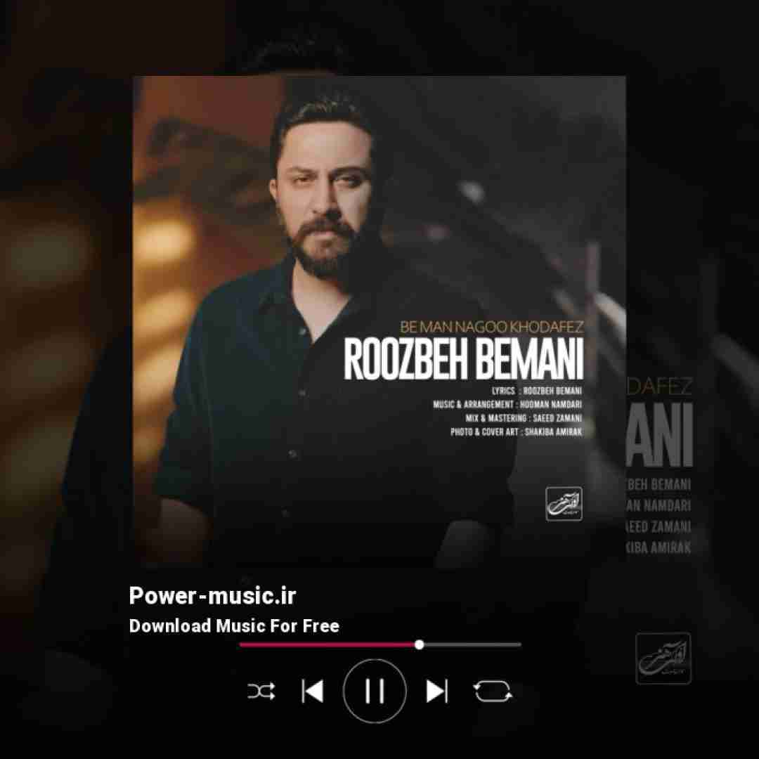 روزبه بمانی به من نگو خداحافظ