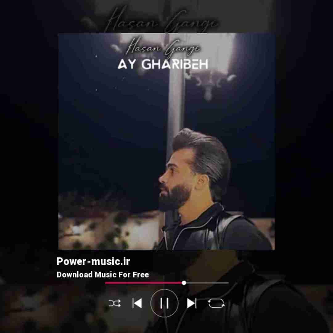 حسن گنجی آی غریبه