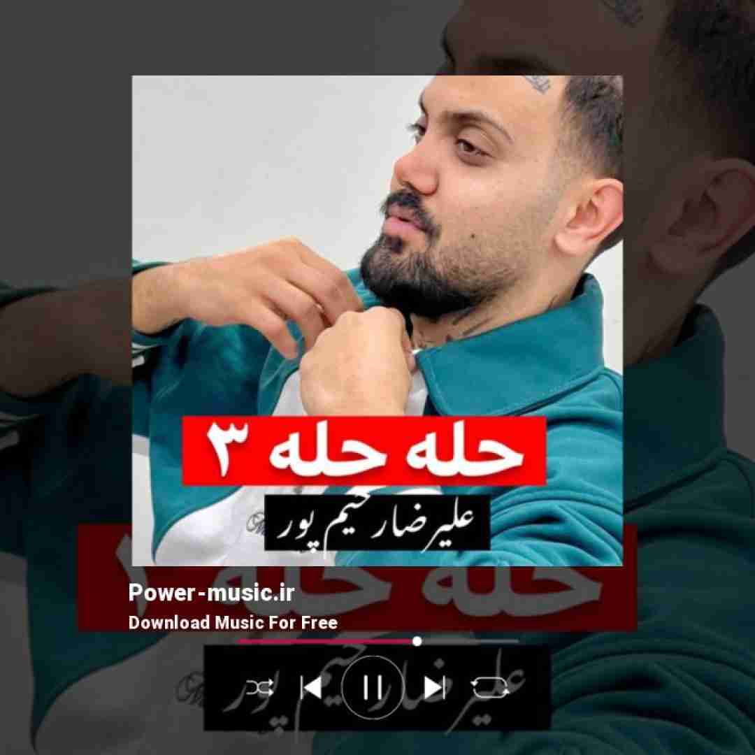 علیرضا رحیم پور حله حله 3