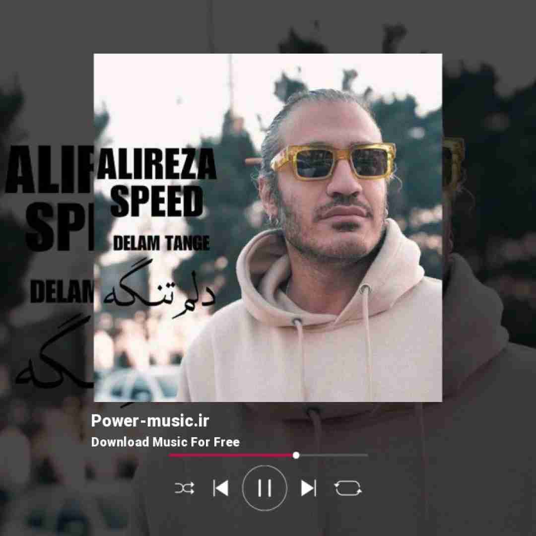 علیرضا اسپید دلم تنگه