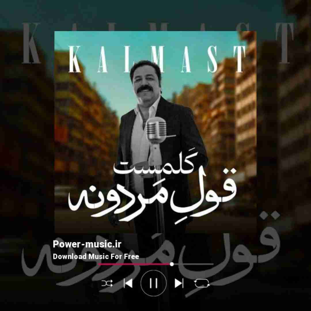 کلمست قول مردونه