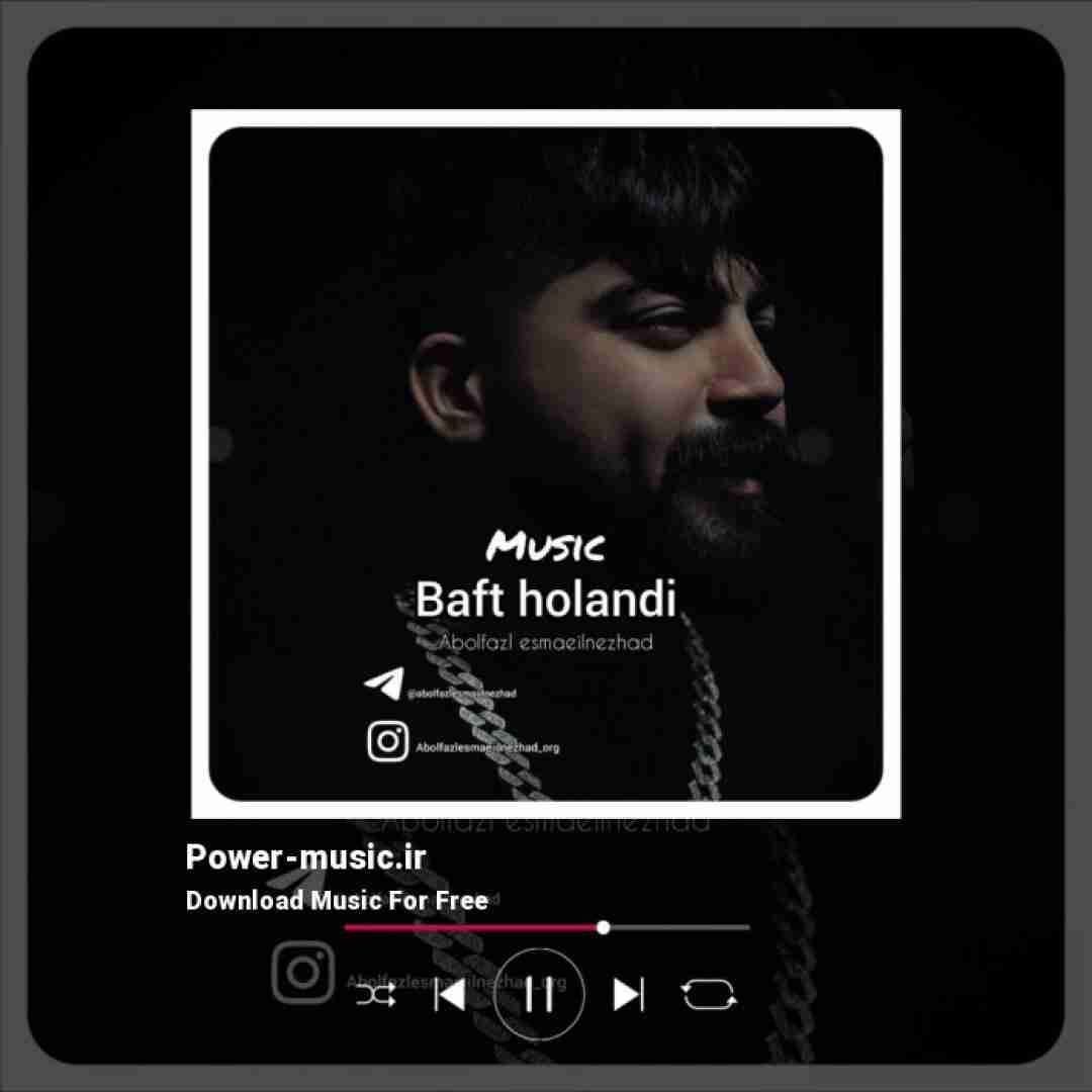 ابوالفضل اسماعیل نژاد بافت هلندی