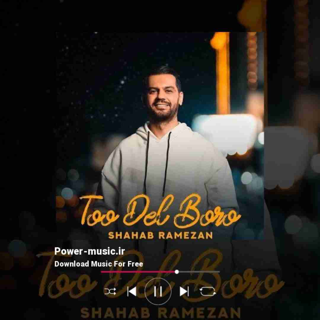 شهاب رمضان تو دل برو