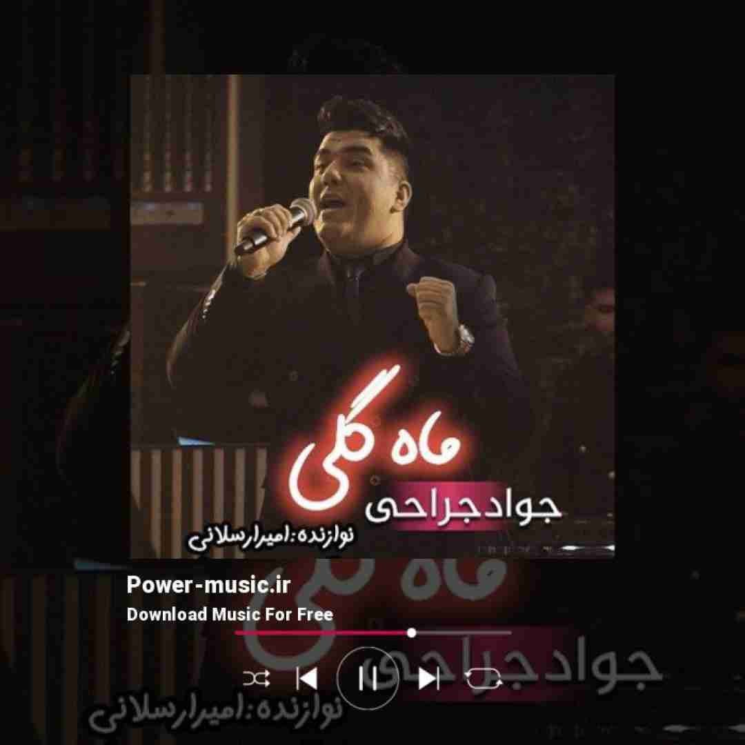 جواد جراحی ماه گلی