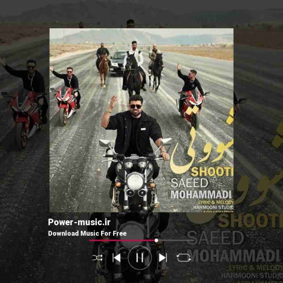 سعید محمدی شوتی