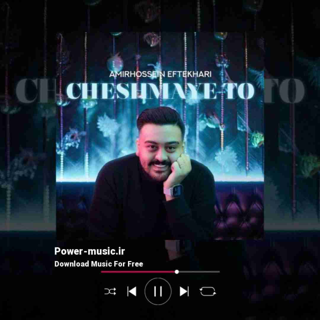 امیرحسین افتخاری چشمای تو