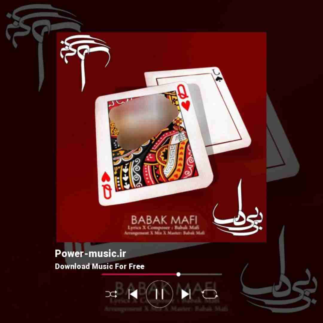 بابک مافی بی بی دل