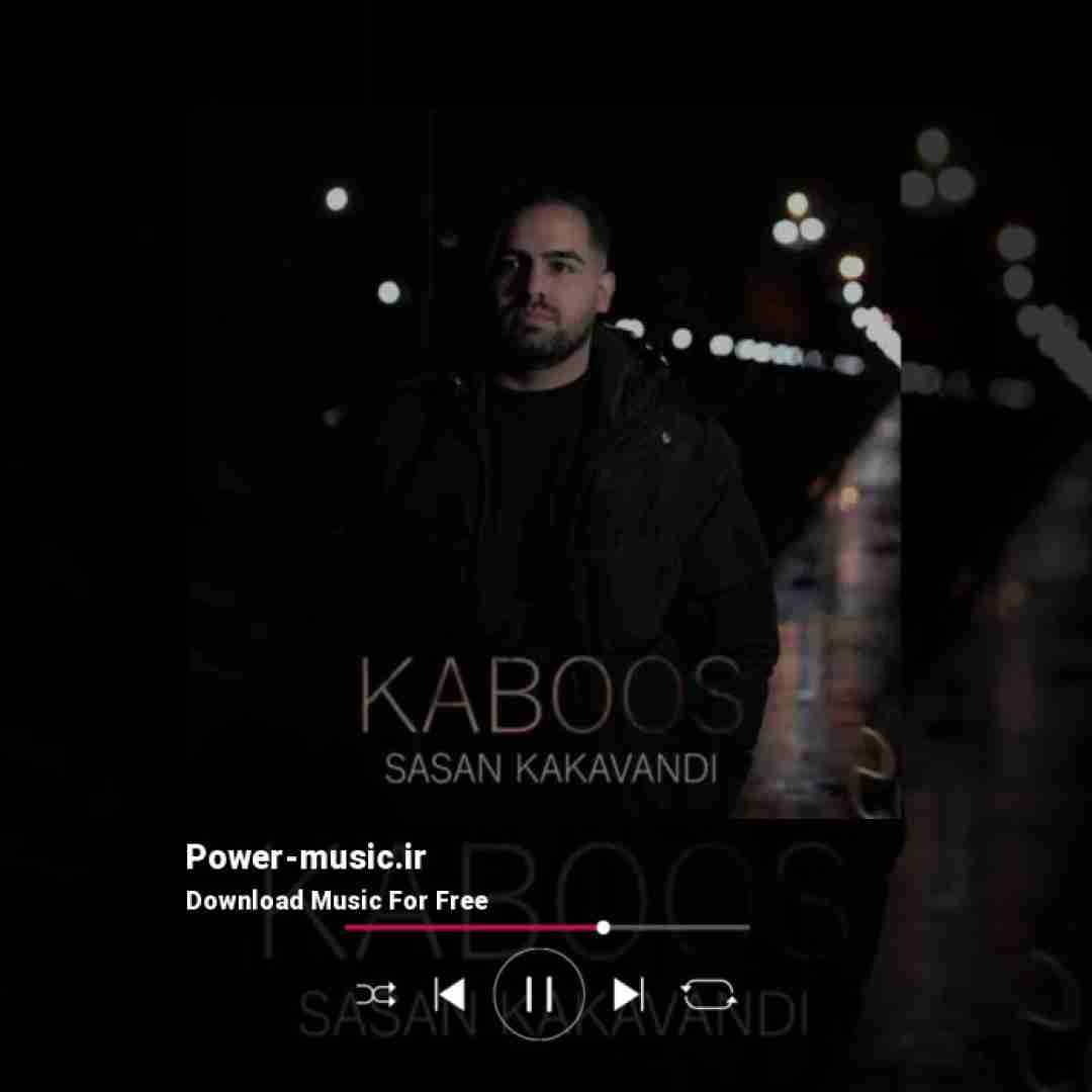 ساسان کاکاوندی کابوس