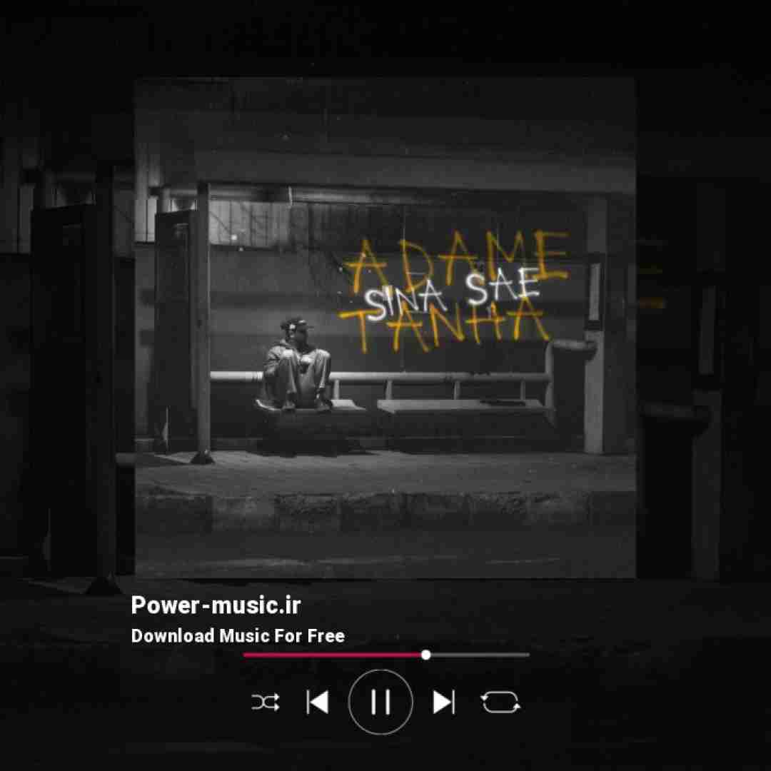 سینا ساعی آدم تنها