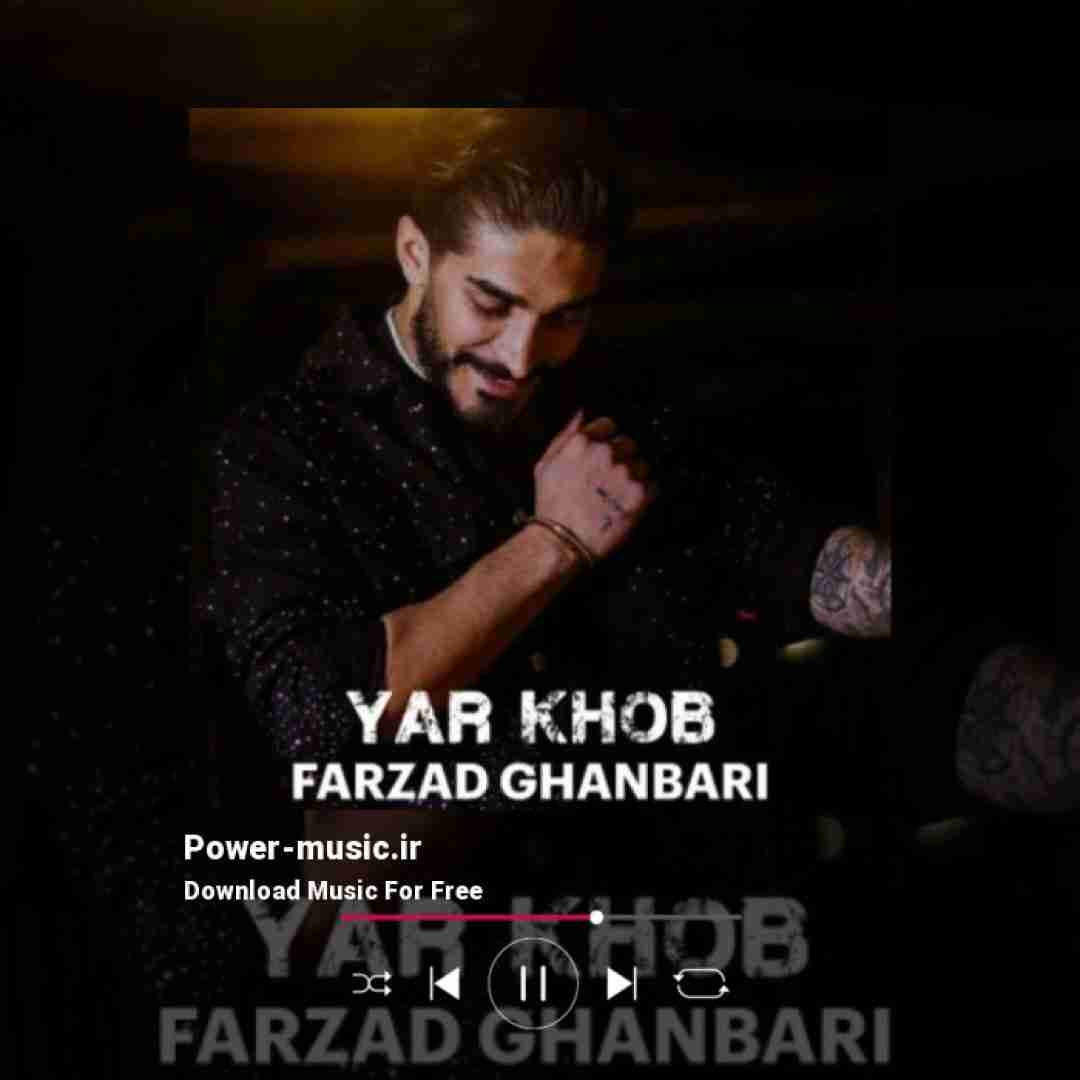 فرزاد قنبری یار خوب