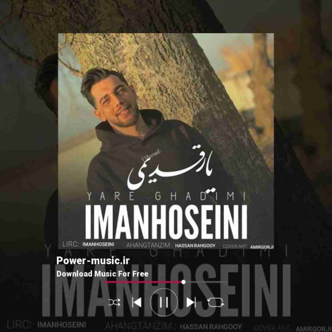 ایمان حسینی یار قدیمی