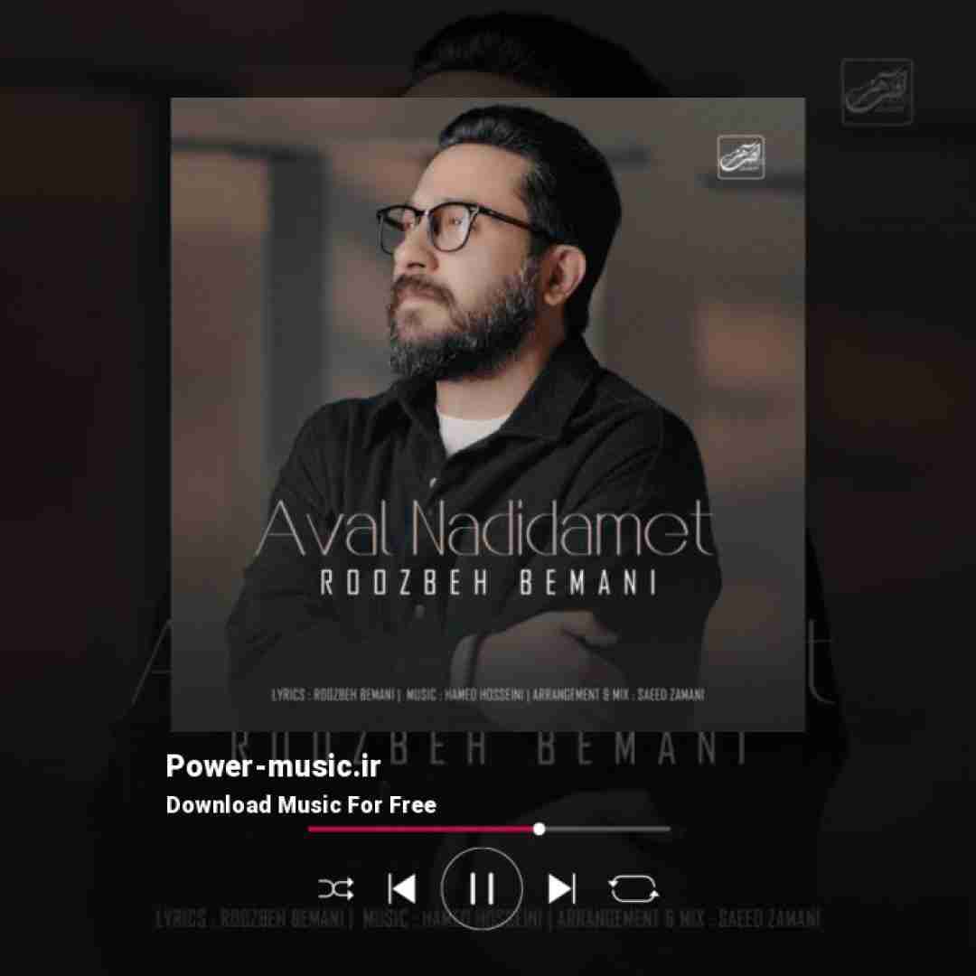 روزبه بمانی اول ندیدمت