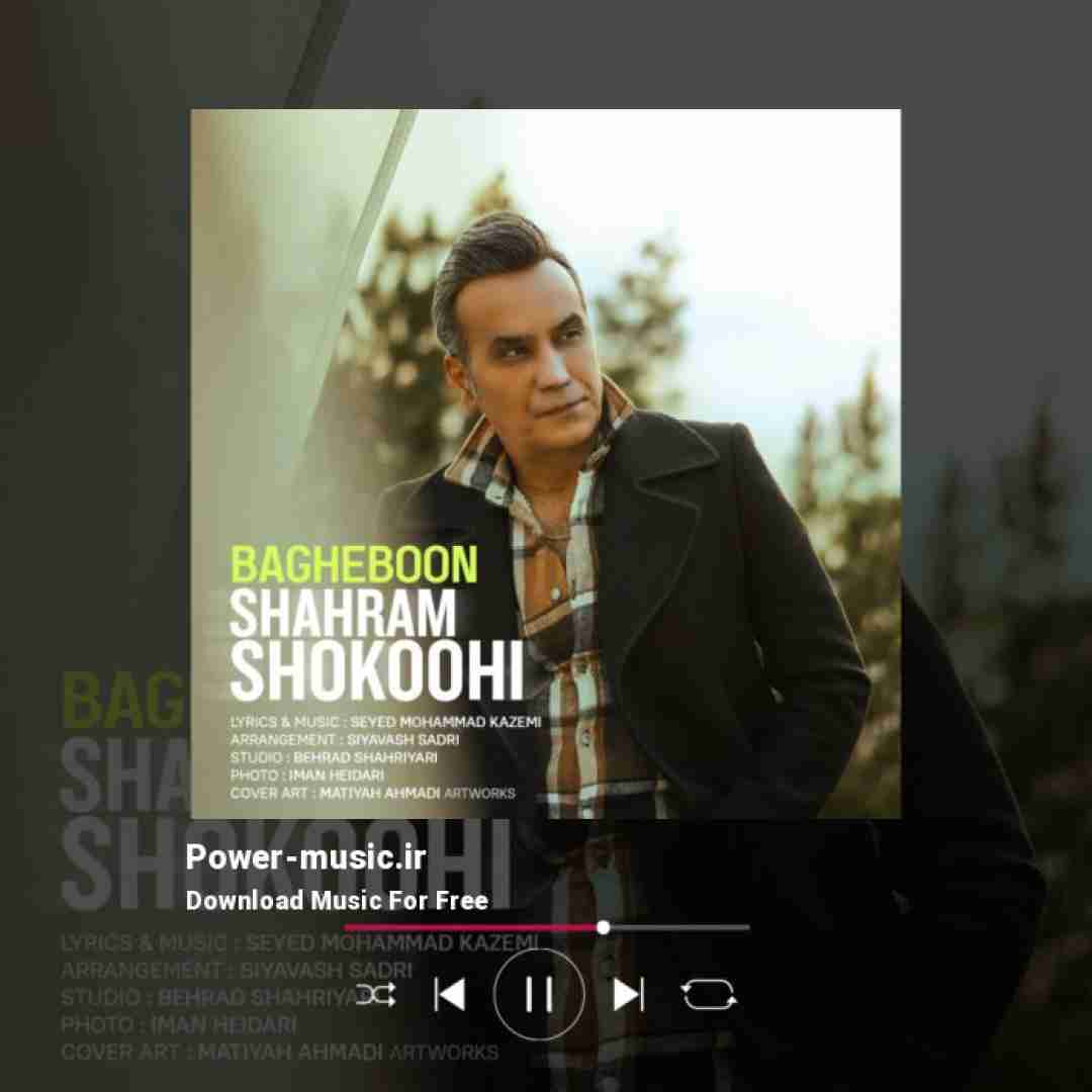 شهرام شکوهی باغبون