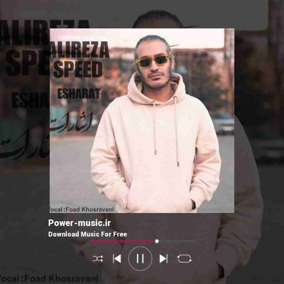 علیرضا اسپید اشارات