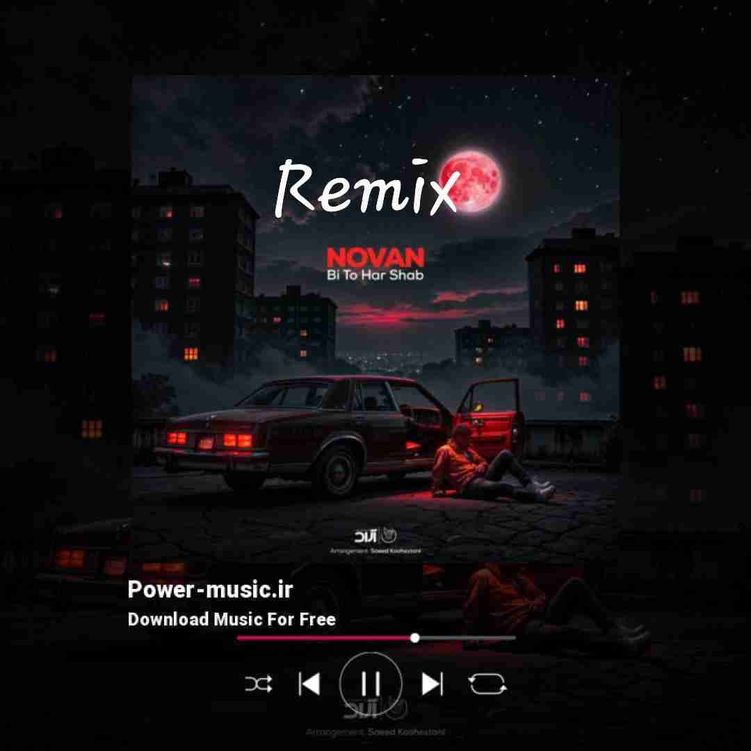 نوان بی تو هر شب