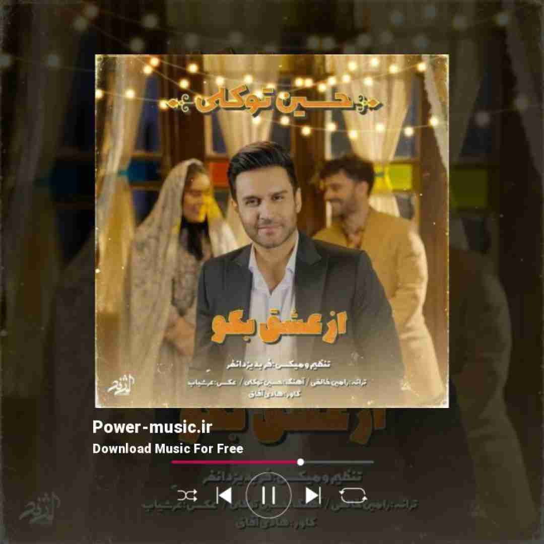 حسین توکلی از عشق بگو