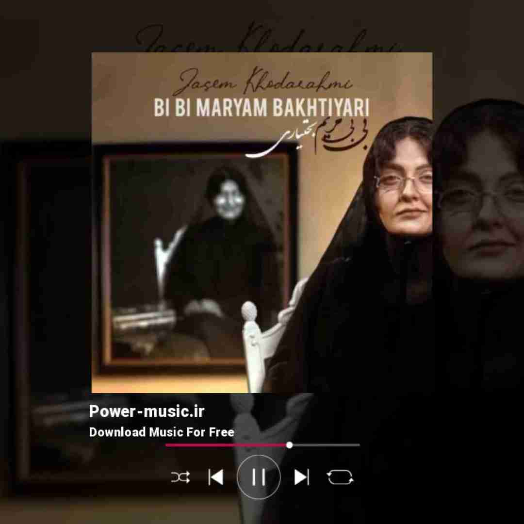 جاسم خدارحمی بی بی مریم بختیاری