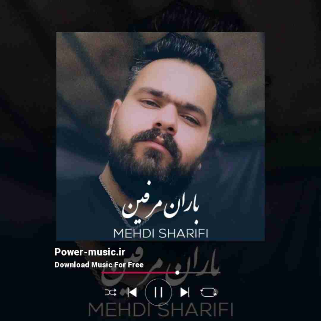مهدی شریفی باران مرفین