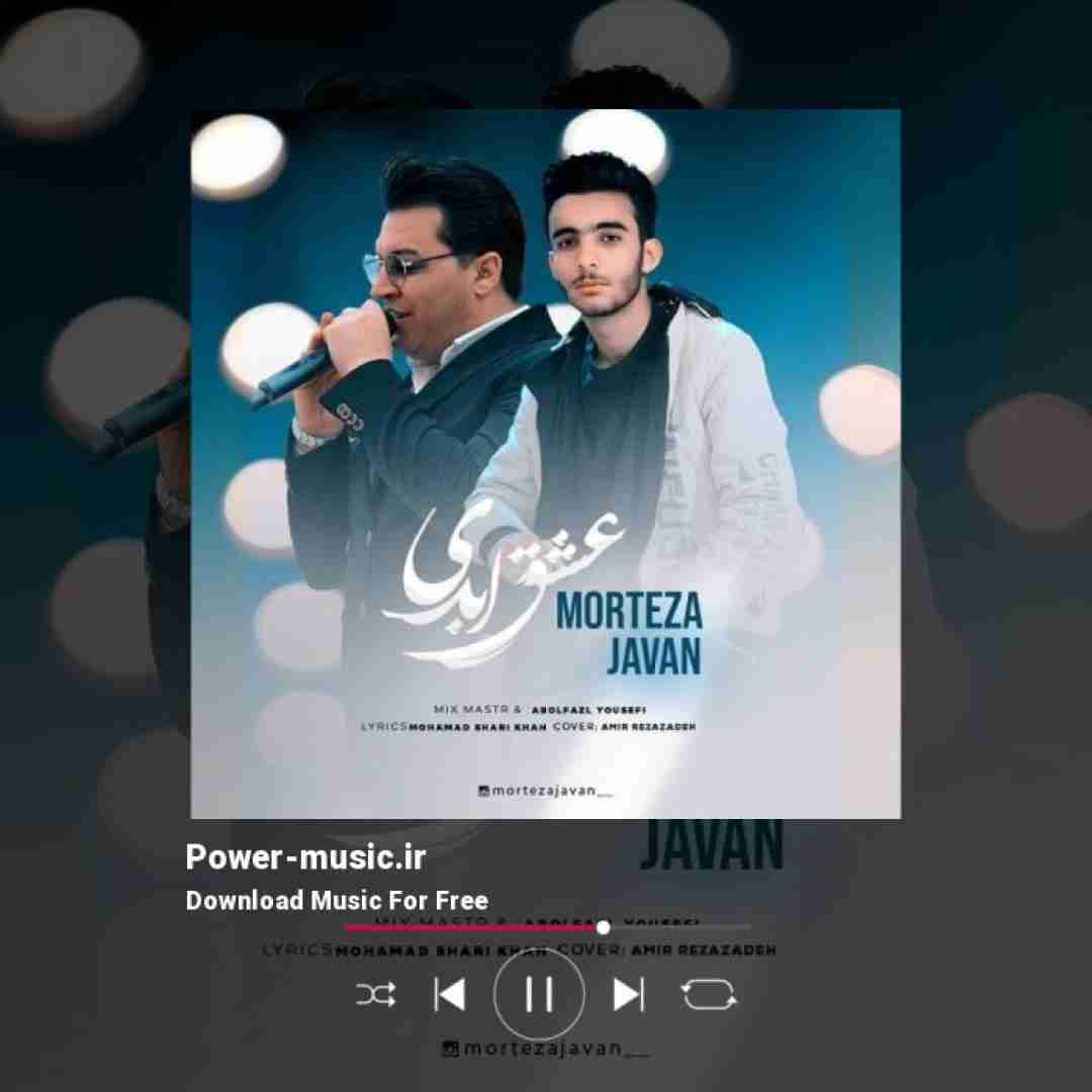 مرتضی جوان عشق ابدی