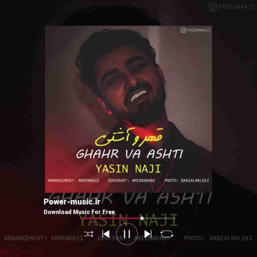 یاسین ناجی قهر و آشتی