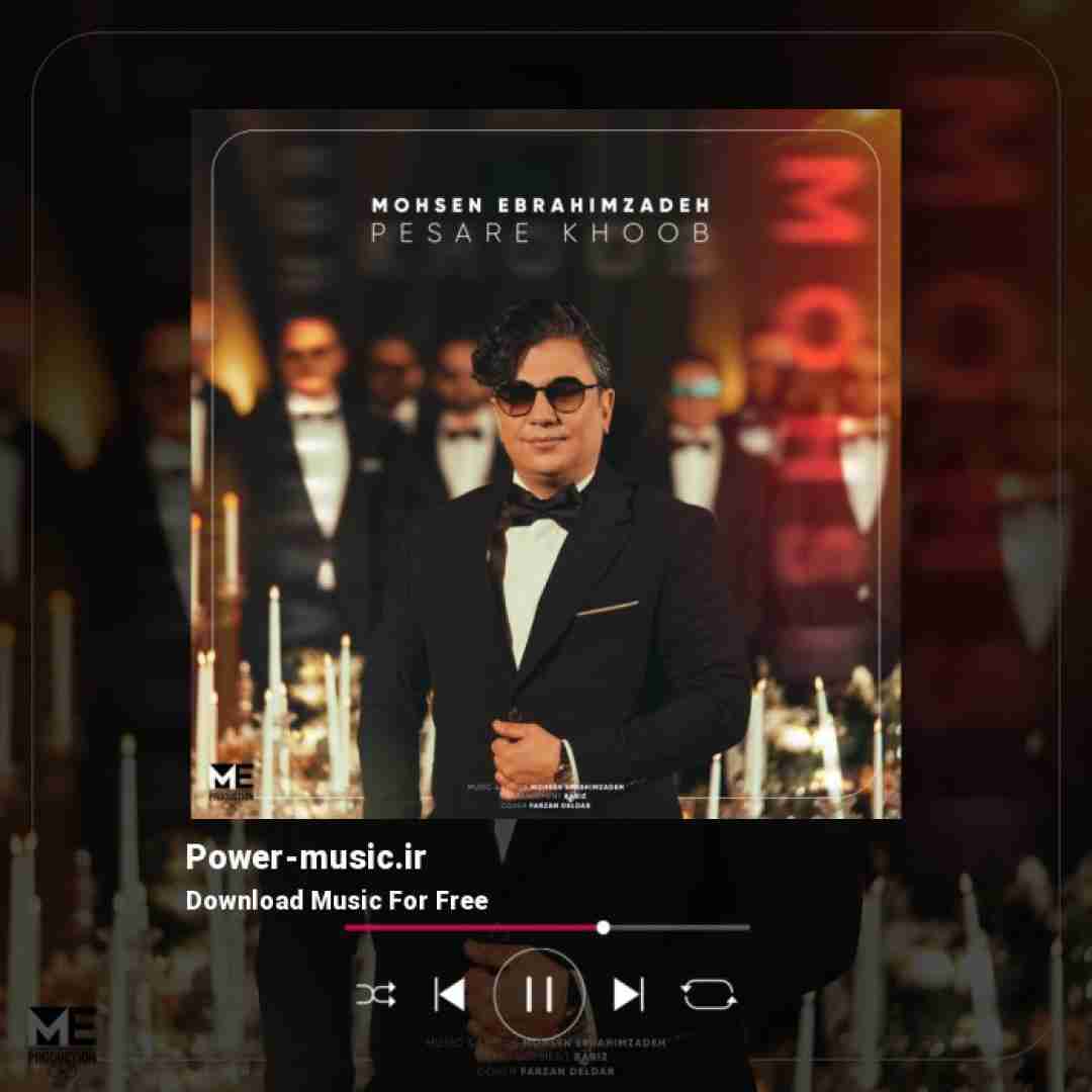 محسن ابراهیم زاده پسر خوب