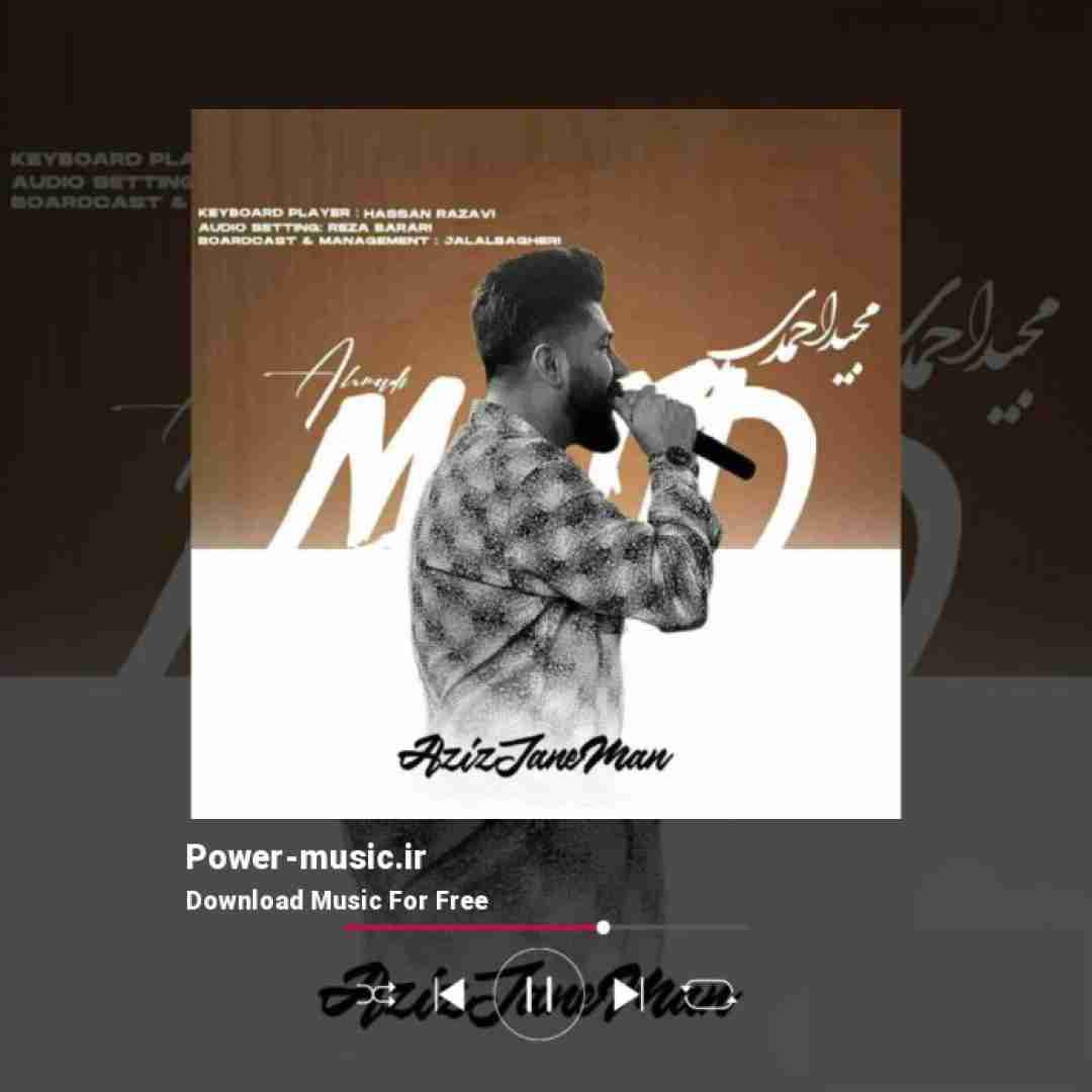 مجید احمدی عزیز جان من