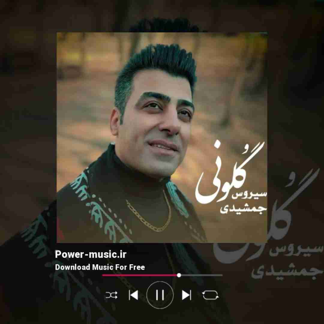 سیروس جمشیدی گلونی