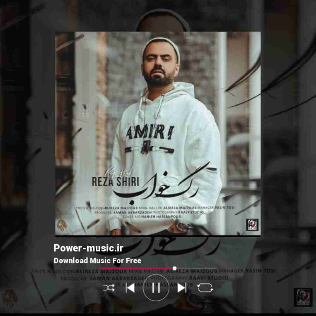 رضا شیری رگ خواب