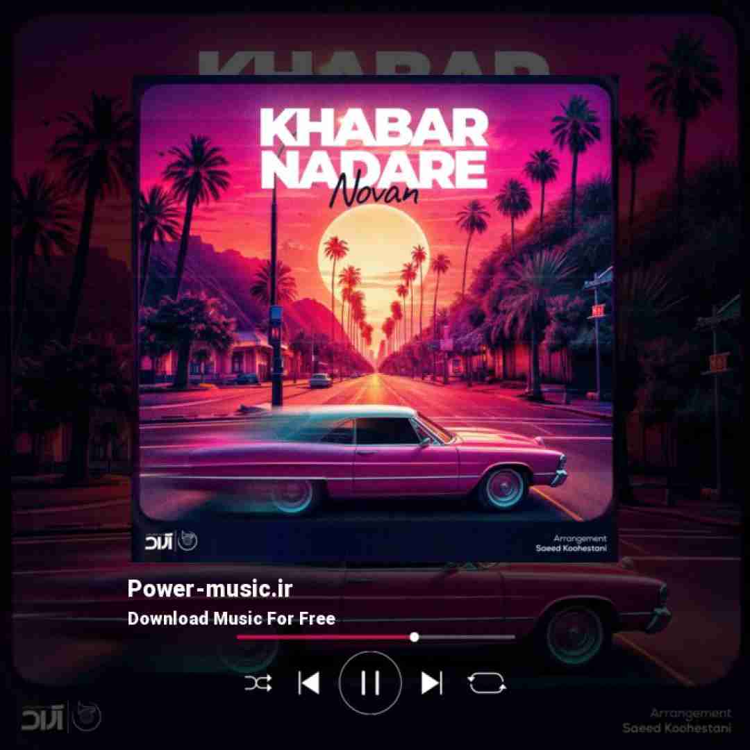 نوان خبر نداره