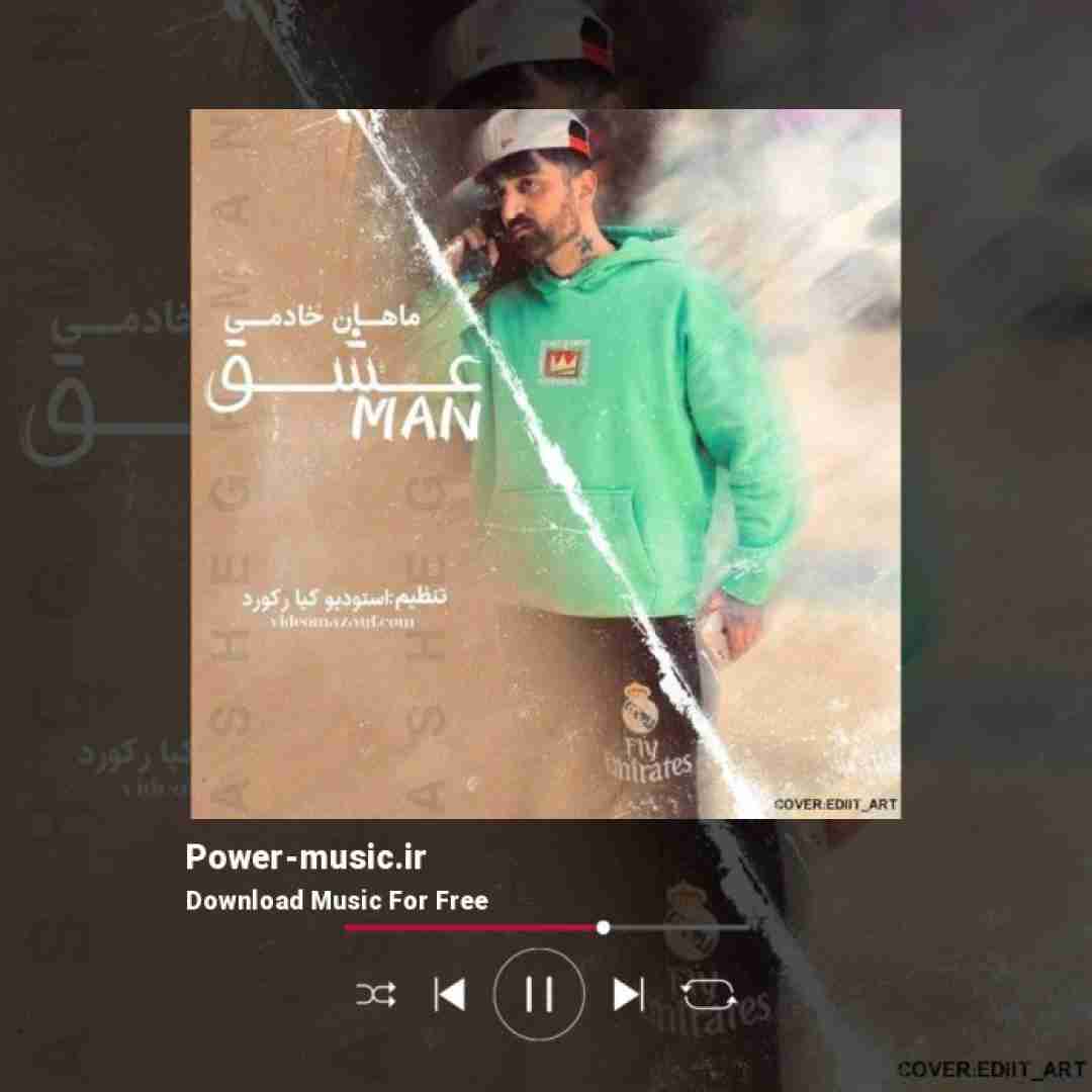 ماهان خادمی عشق من