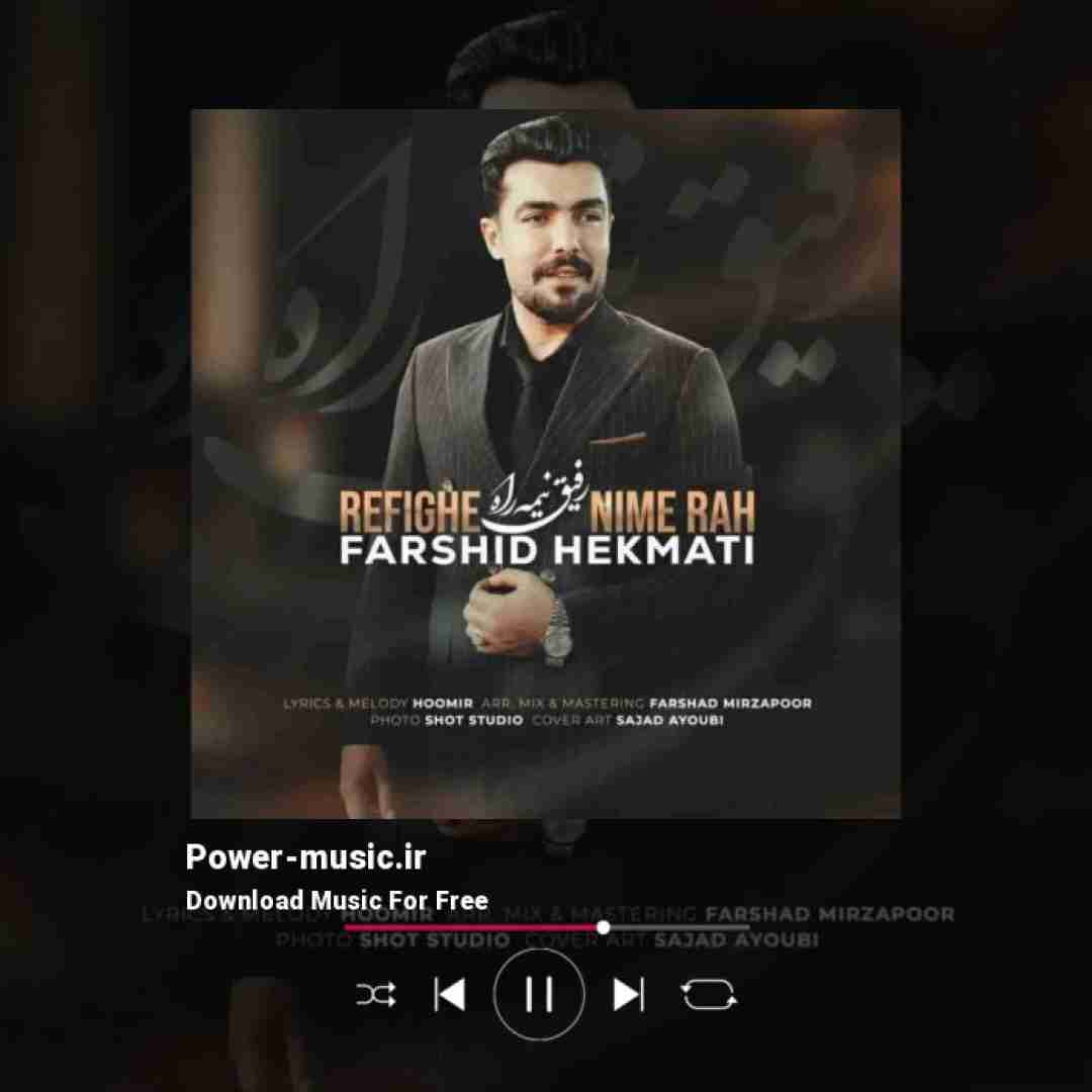 فرشید حکمتی رفیق نیمه راه