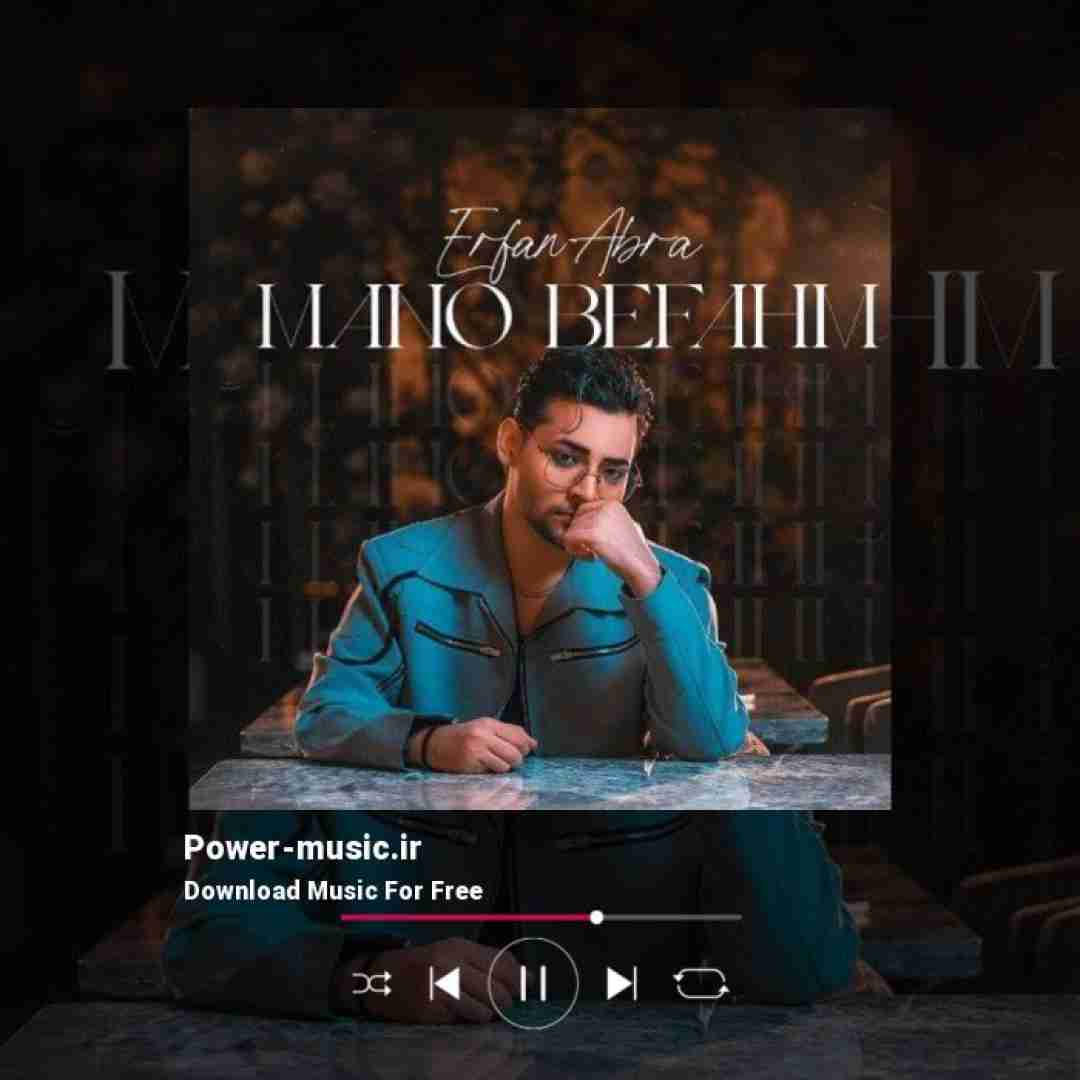 عرفان ابرا منو بفهم