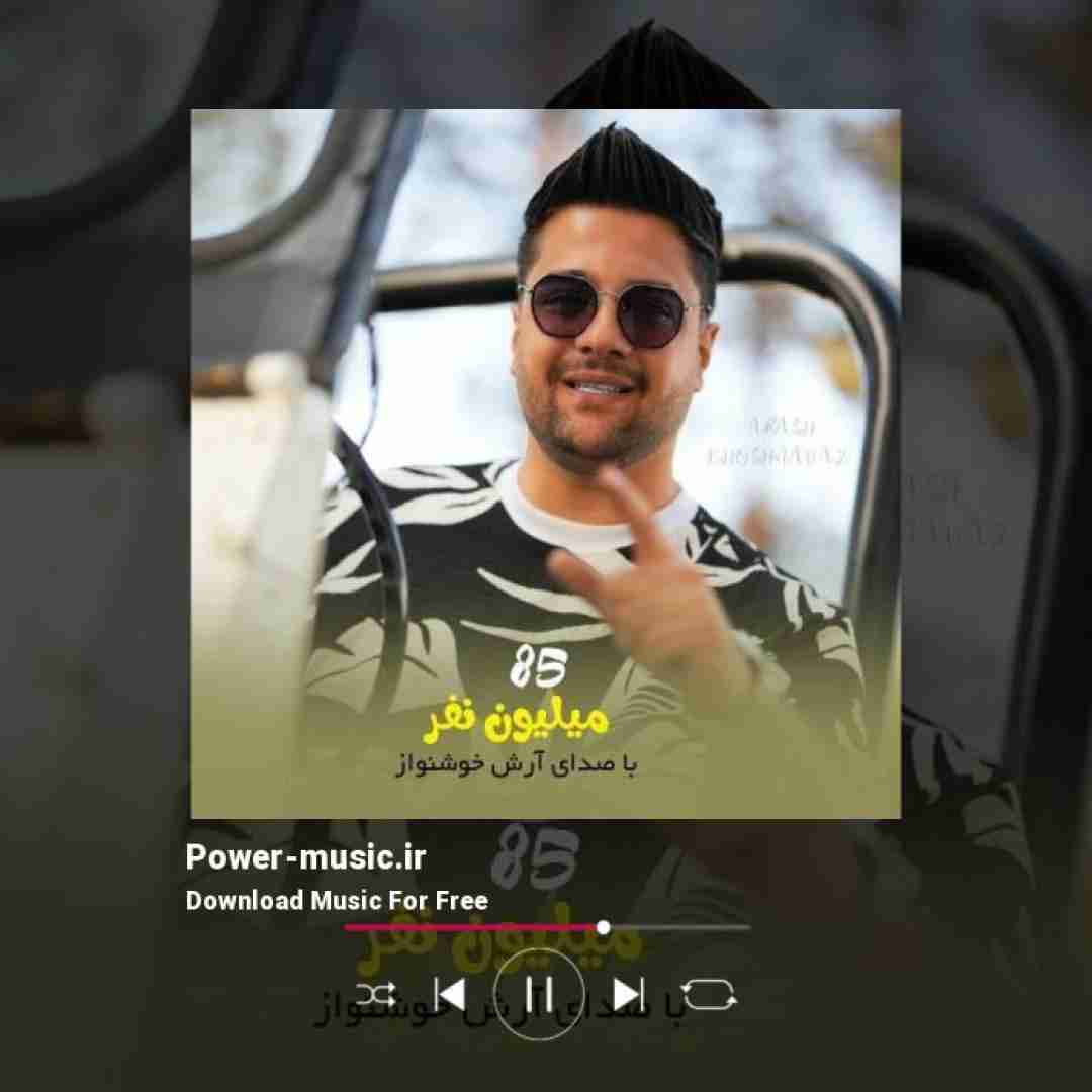 آرش خوشنواز 85 میلیون نفر