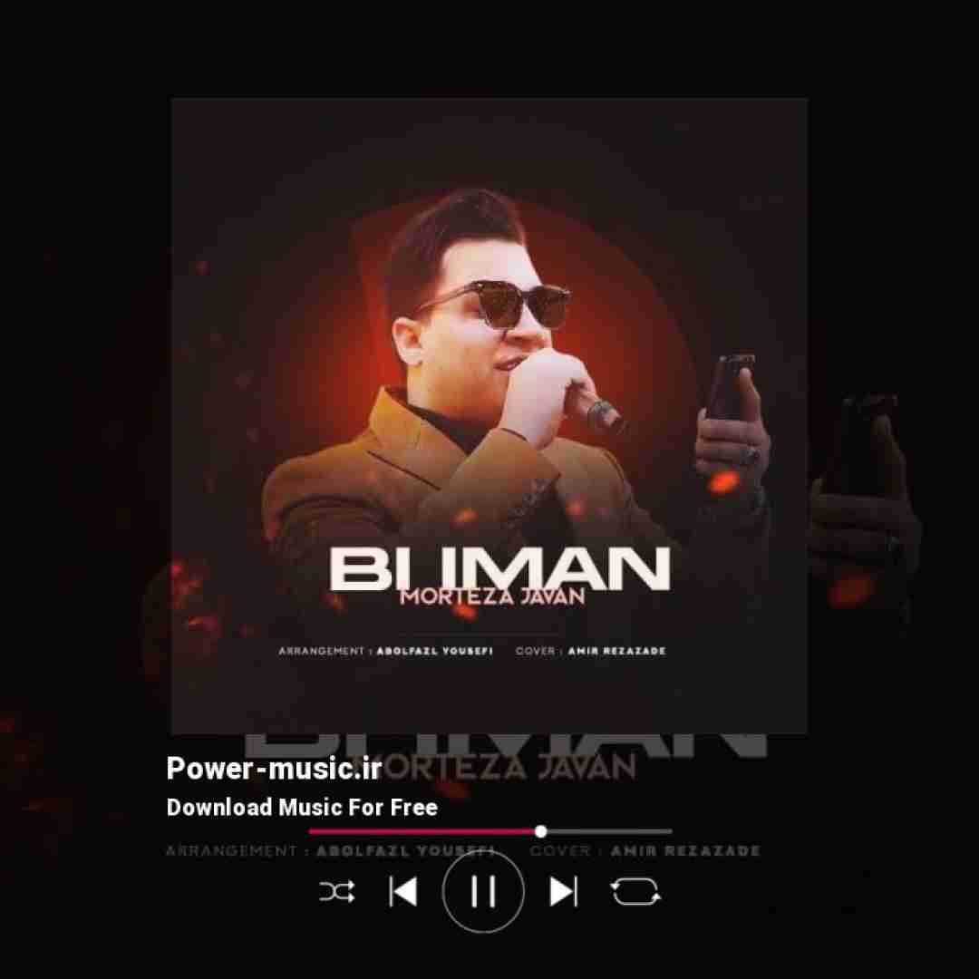 مرتضی جوان بی ایمان