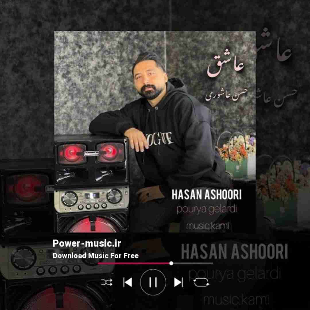 حسن عاشوری عاشق