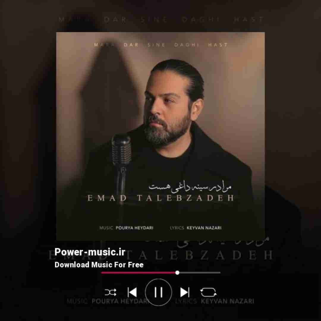 عماد طالب زاده مرا در سینه داغی هست