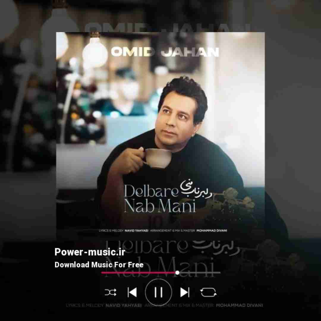 امید جهان دلبر ناب منی