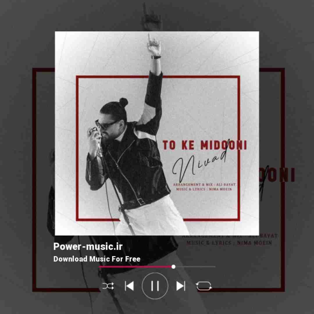 نیواد تو که میدونی