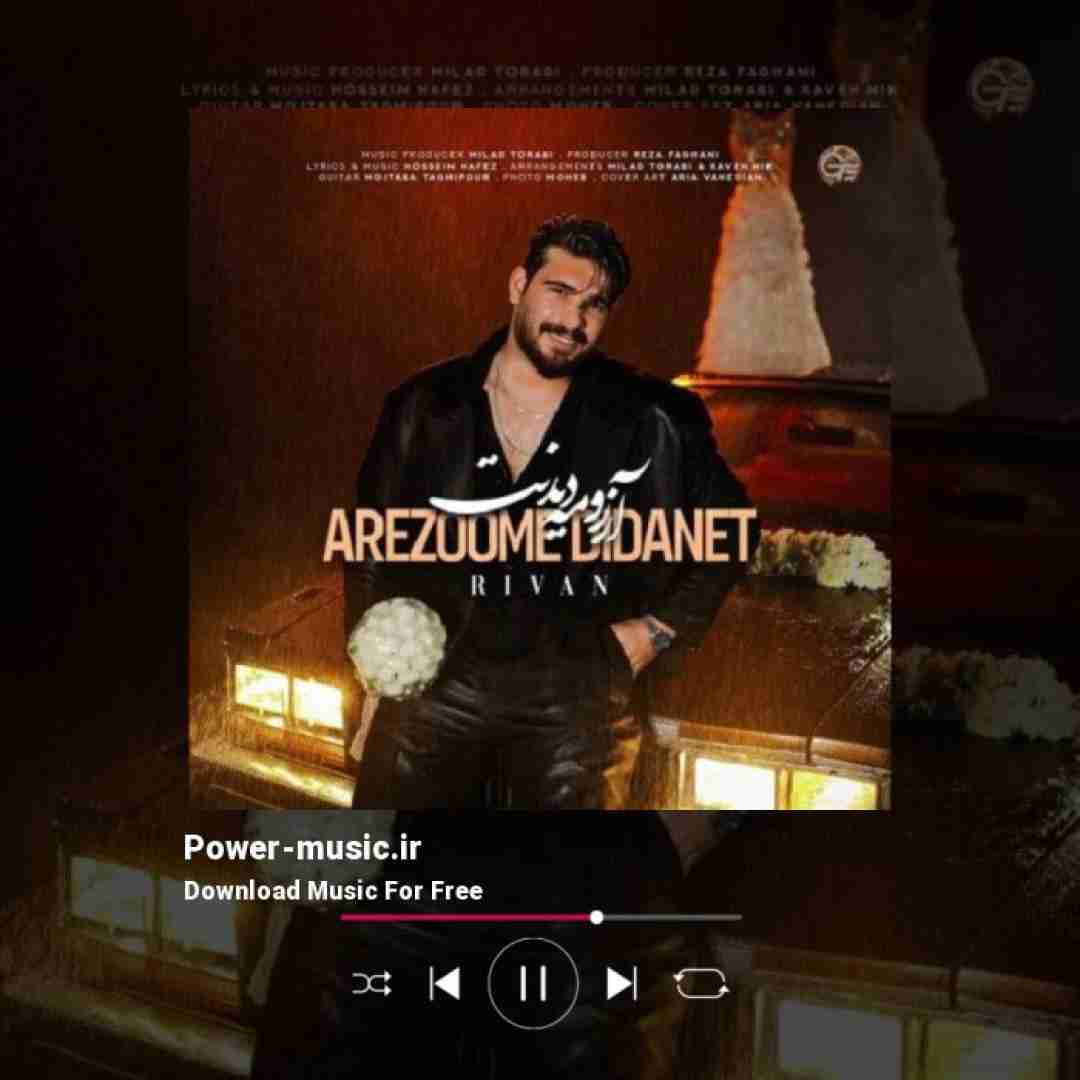 ریوان آرزومه دیدنت