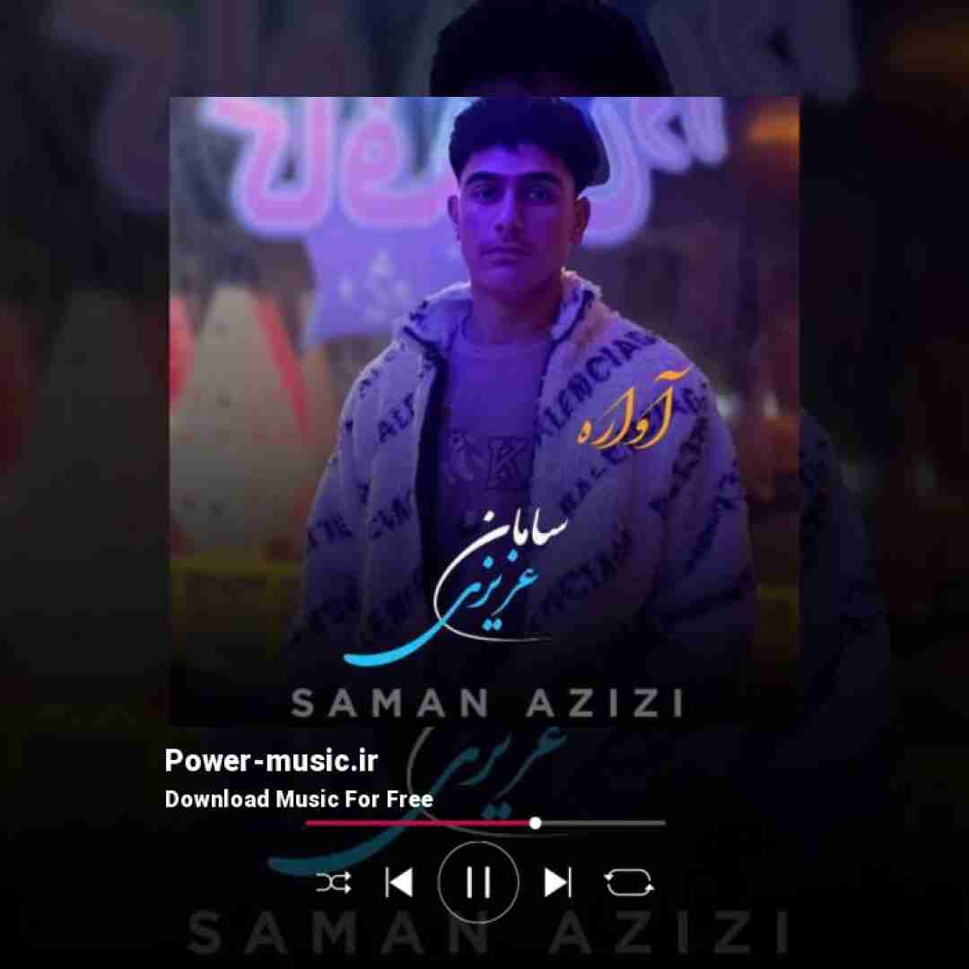 سامان عزیزی آواره