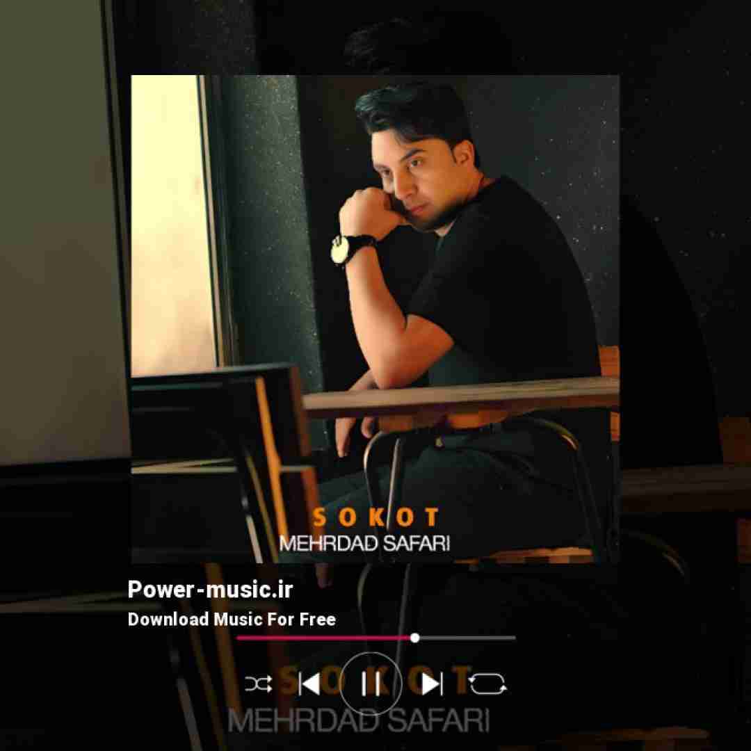 مهرداد صفری سکوت