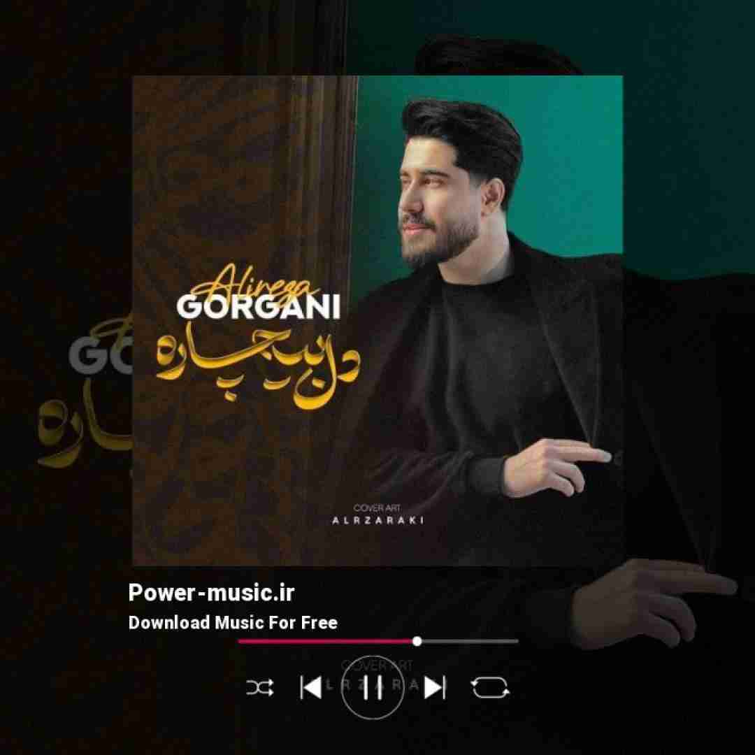 علیرضا گرگانی دل بیچاره