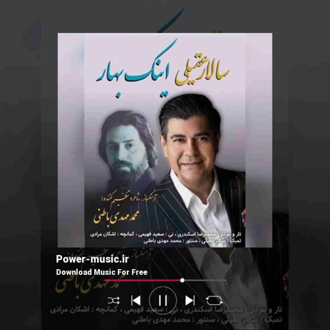 سالار عقیلی اینک بهار