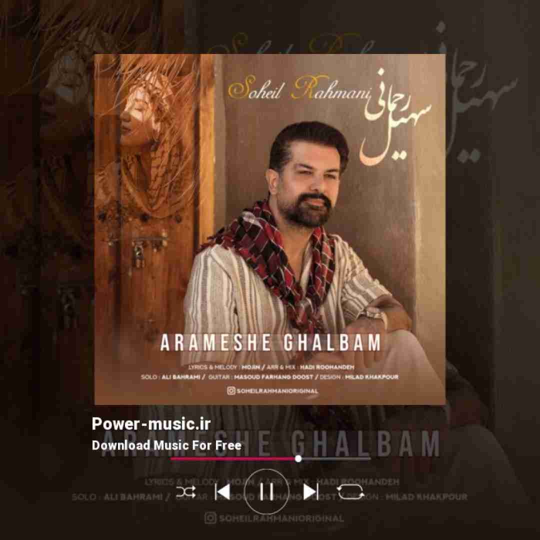 سهیل رحمانی آرامش قلبم